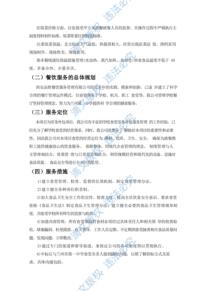 食堂餐饮服务外包方案(110P) 第9页