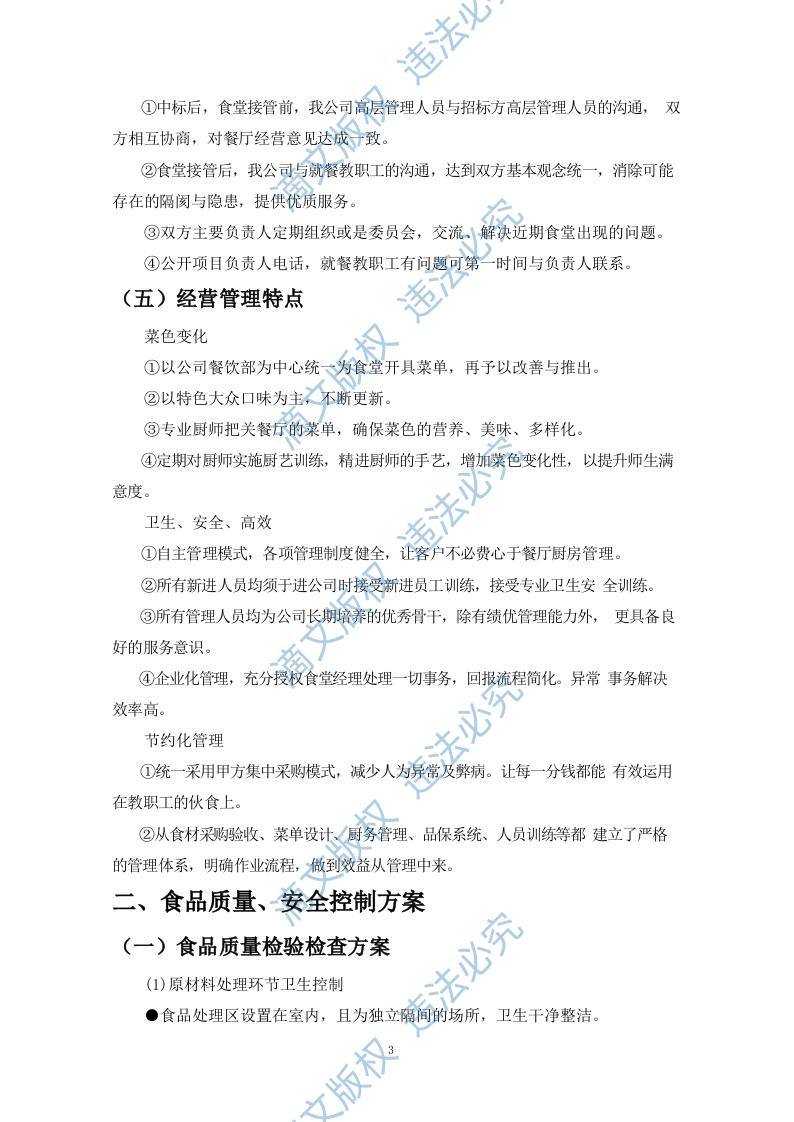 食堂餐饮服务外包方案(110P) 第10页