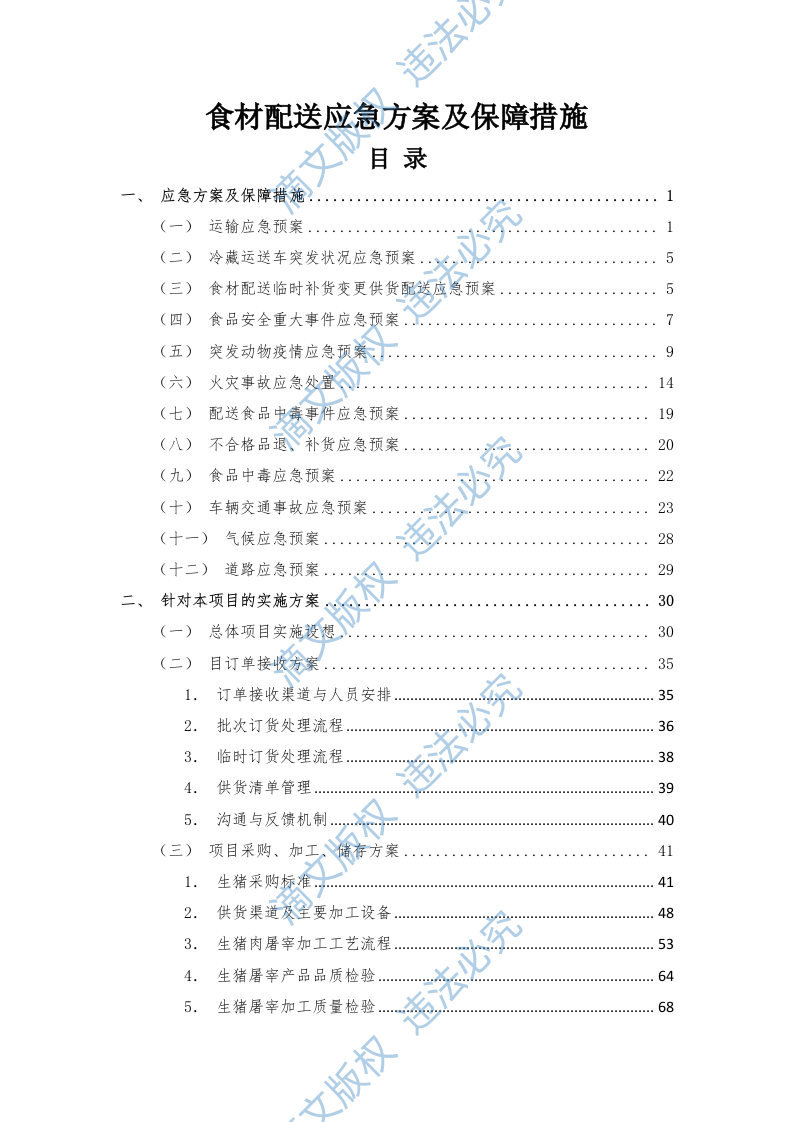 食材配送应急方案及保障措施（210P） 第1页