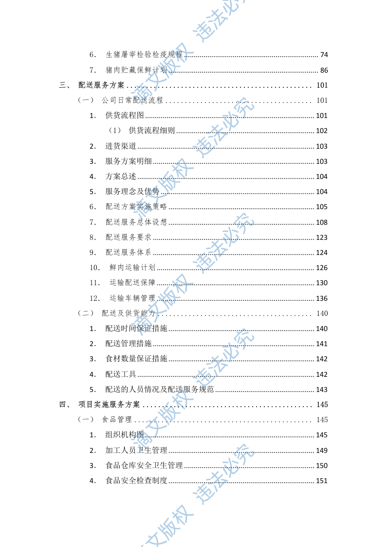 食材配送应急方案及保障措施（210P） 第2页
