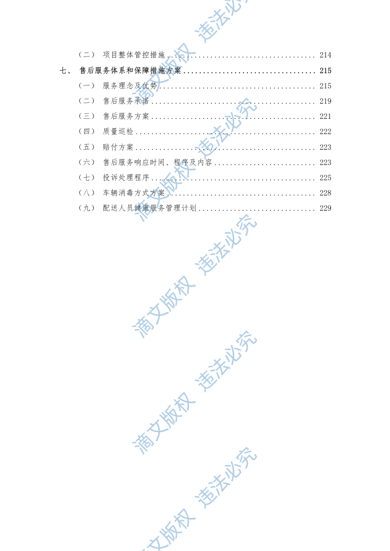 食材配送应急方案及保障措施（210P） 第4页