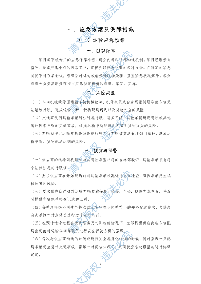 食材配送应急方案及保障措施（210P） 第5页