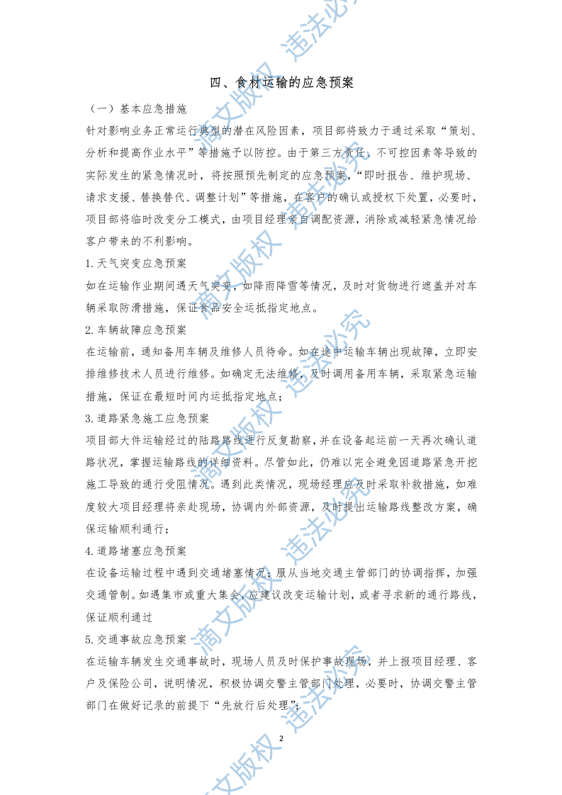 食材配送应急方案及保障措施（210P） 第6页