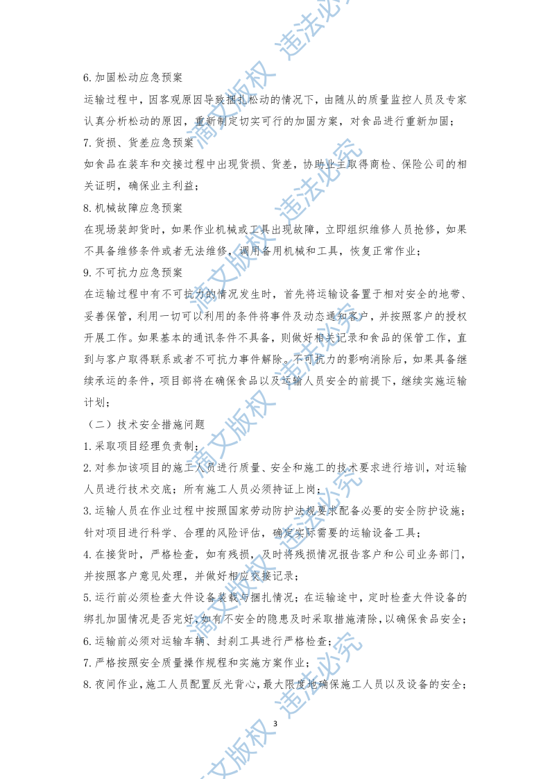 食材配送应急方案及保障措施（210P） 第7页