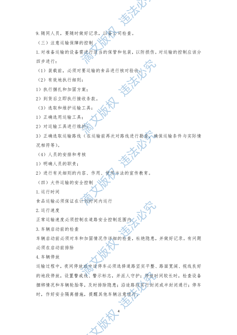 食材配送应急方案及保障措施（210P） 第8页