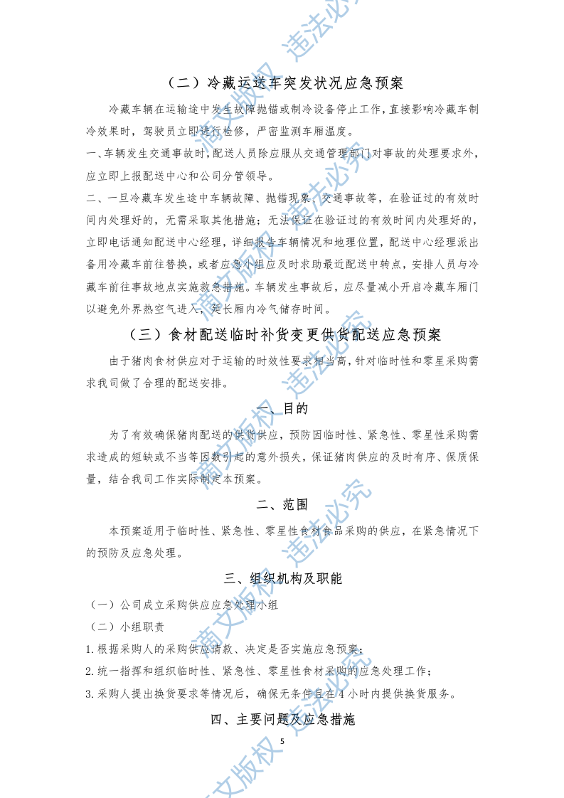 食材配送应急方案及保障措施（210P） 第9页