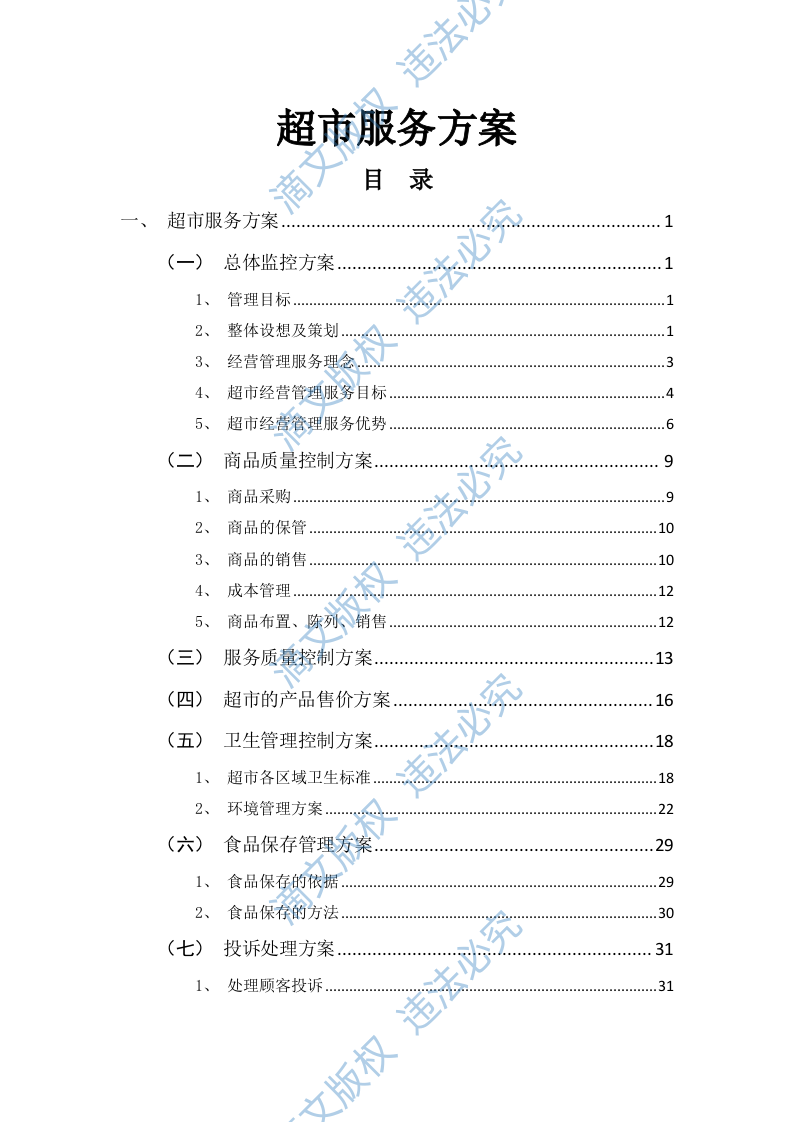 超市服务方案（58P） 第1页