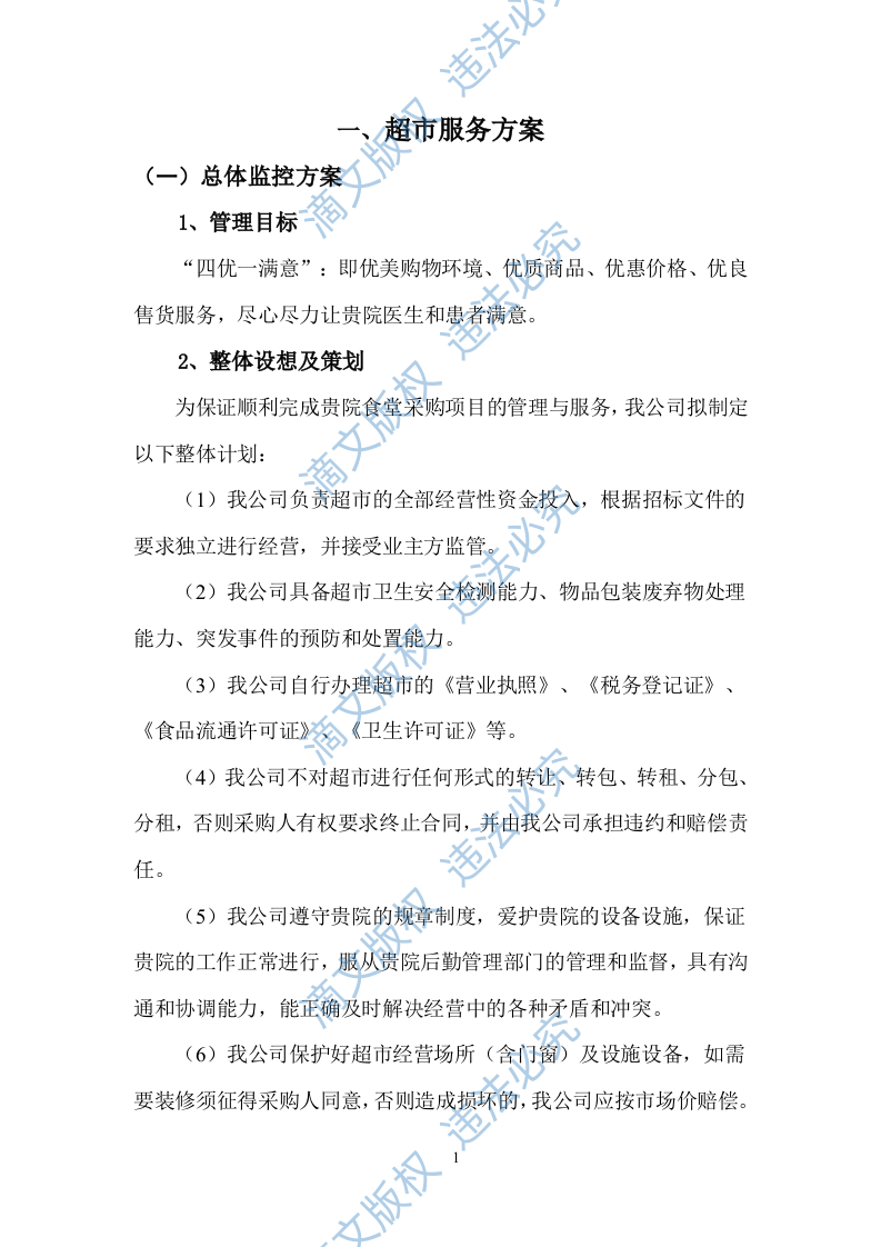 超市服务方案（58P） 第3页