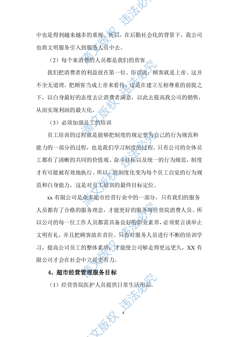 超市服务方案（58P） 第6页