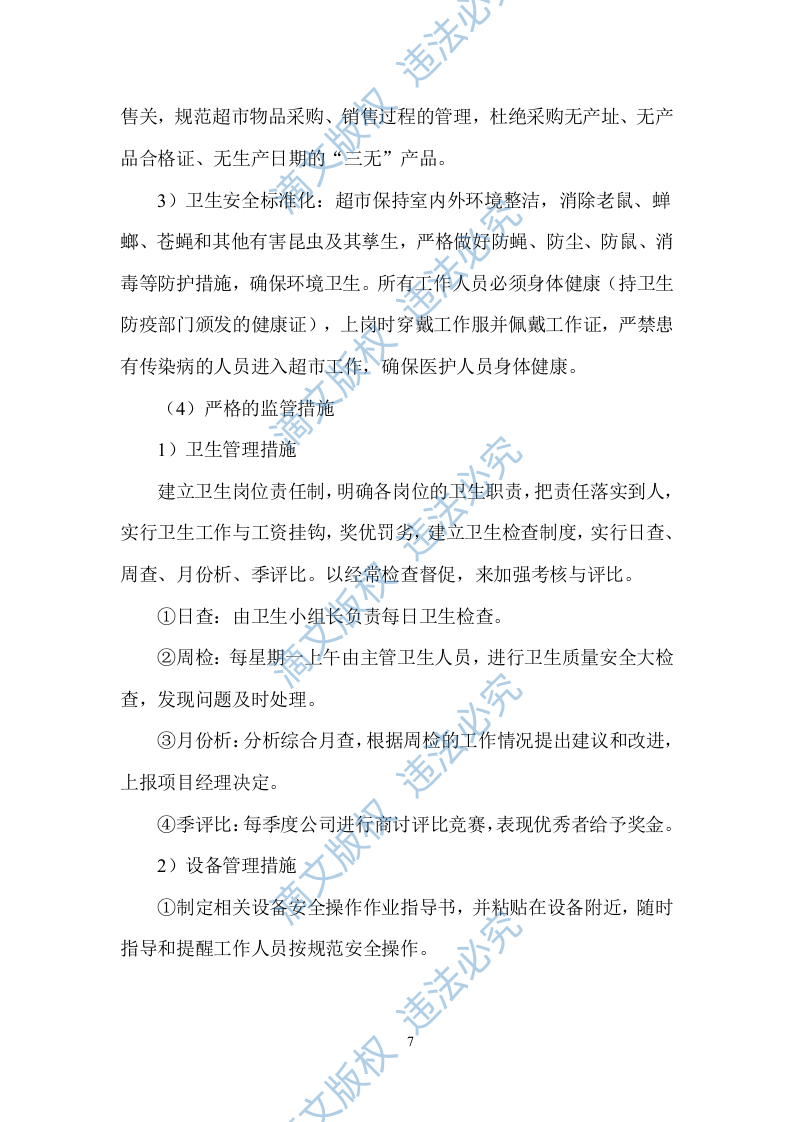 超市服务方案（58P） 第9页