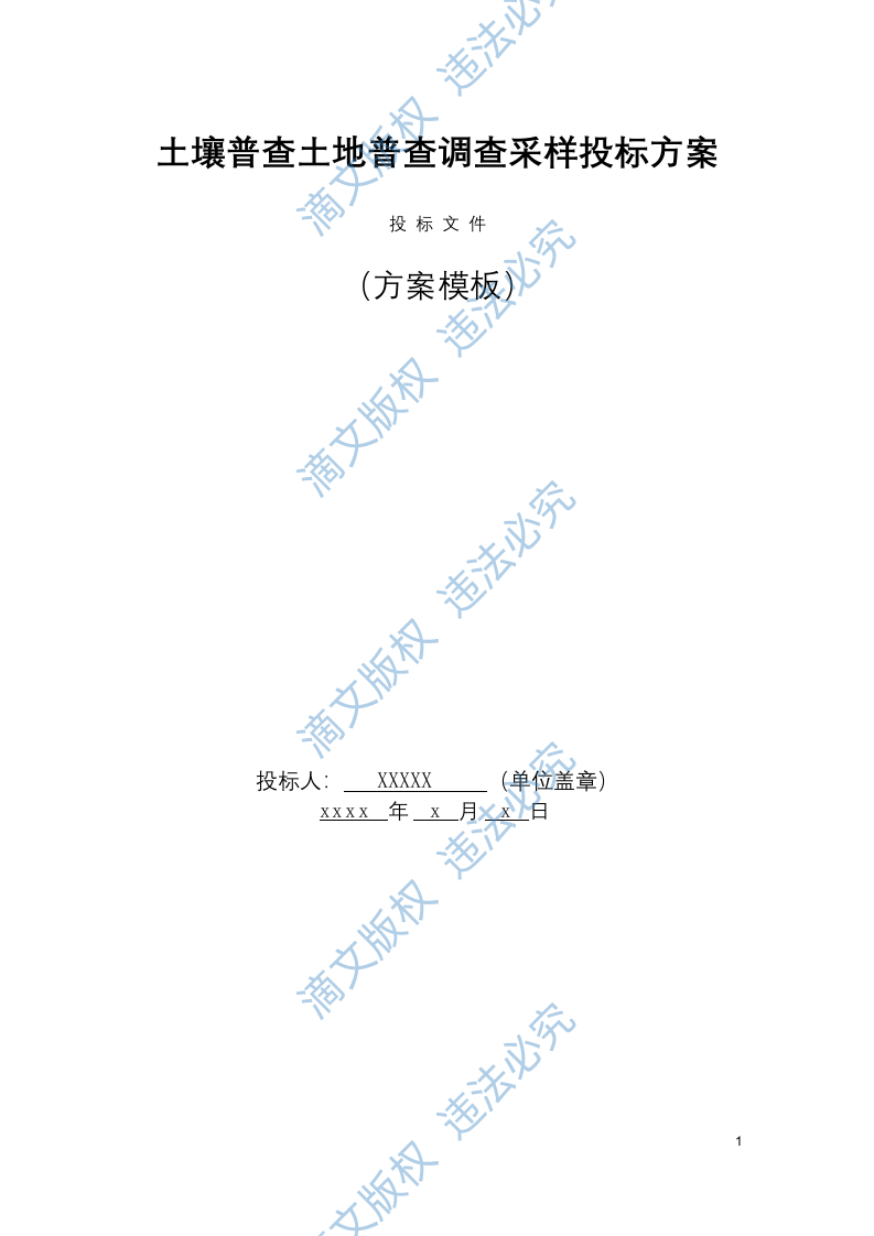 土壤普查土地普查调查采样投标方案（195页） 第1页