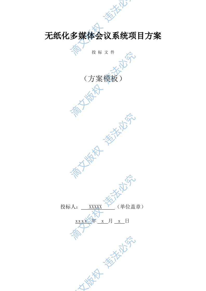 无纸化会议系统解决方案(42页) 第1页