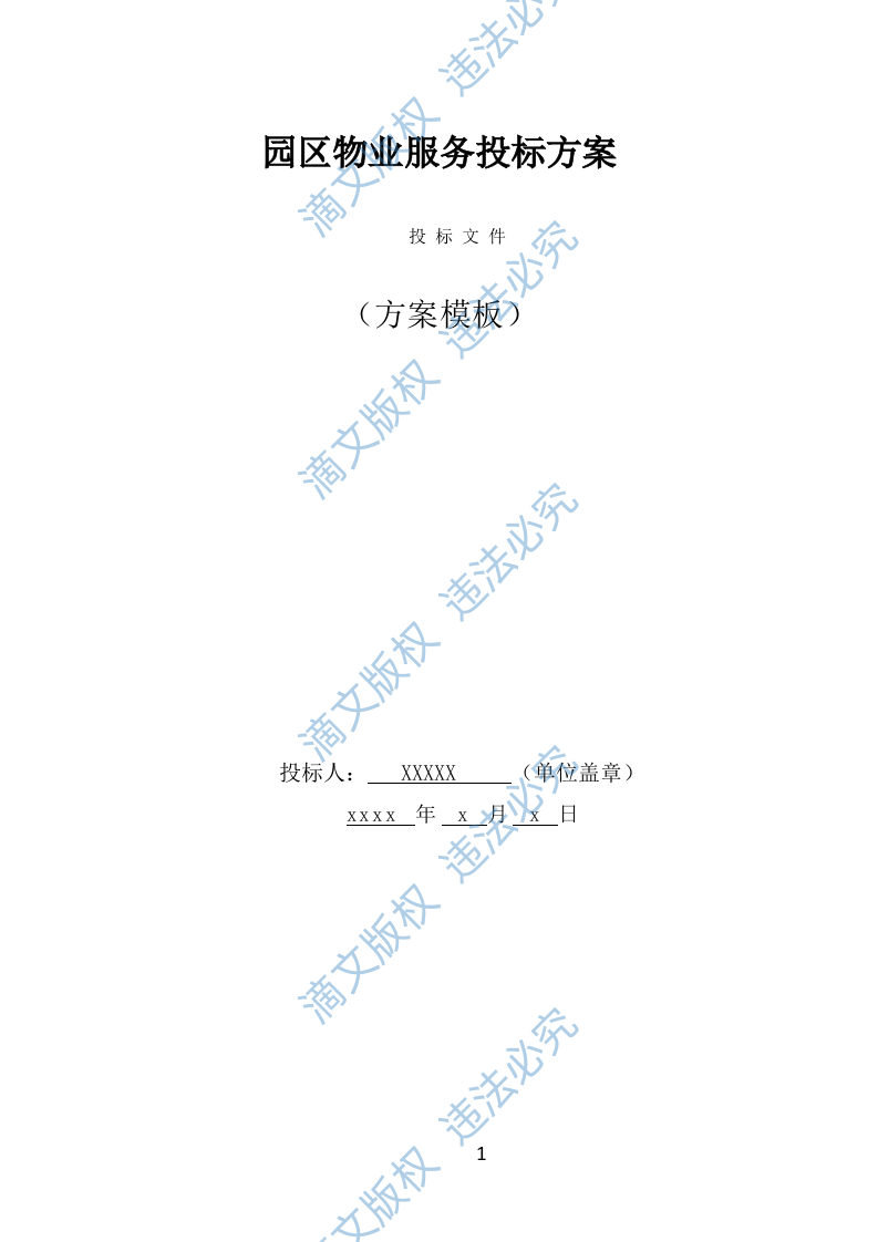 园区物业服务投标方案（482页） 第1页