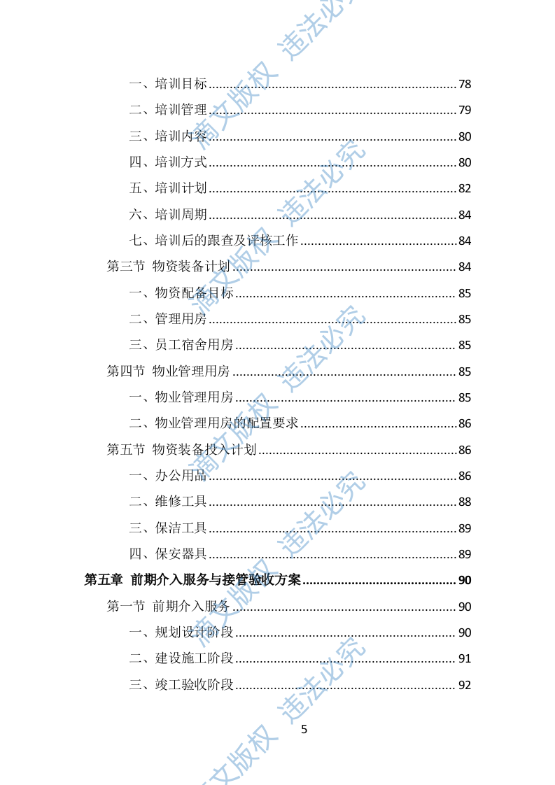 园区物业服务投标方案（482页） 第5页