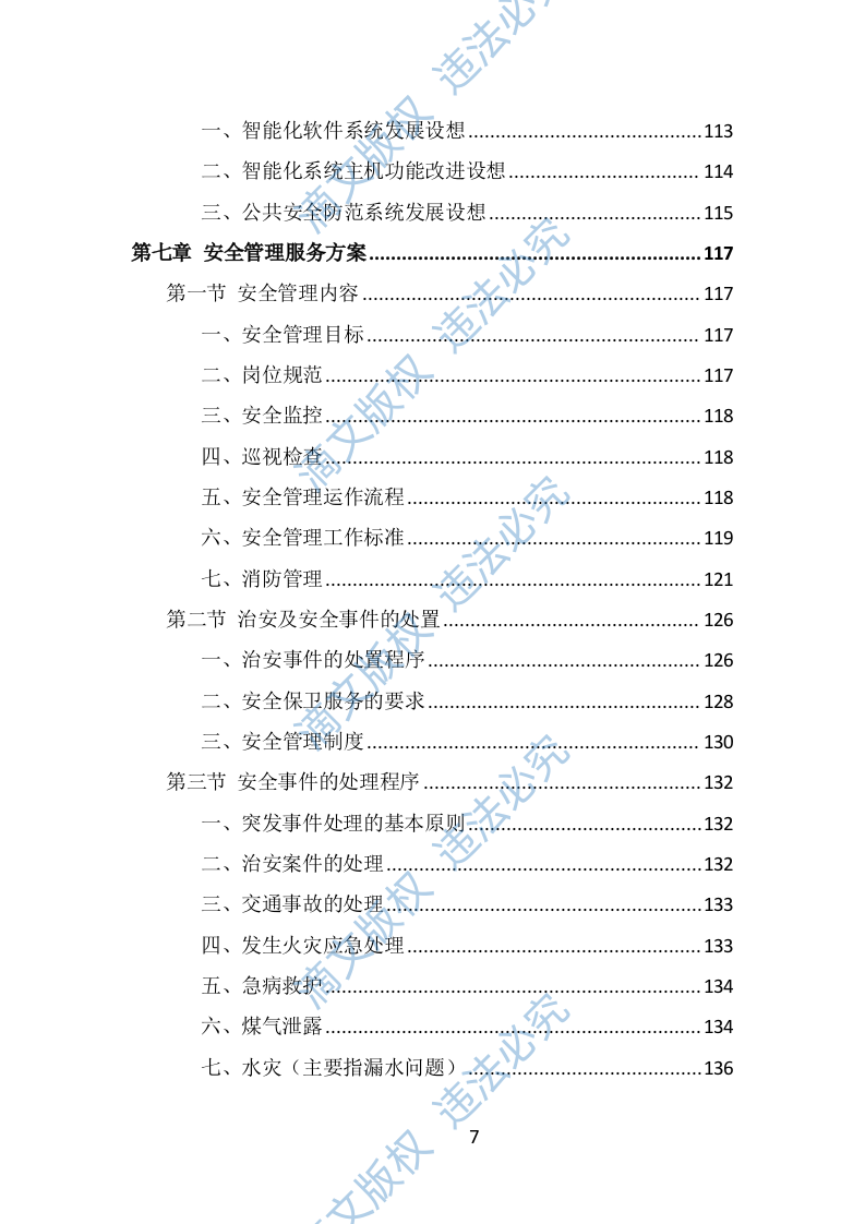 园区物业服务投标方案（482页） 第7页