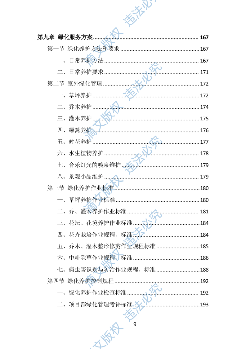 园区物业服务投标方案（482页） 第9页