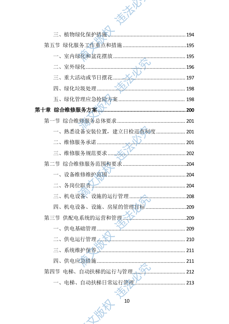 园区物业服务投标方案（482页） 第10页