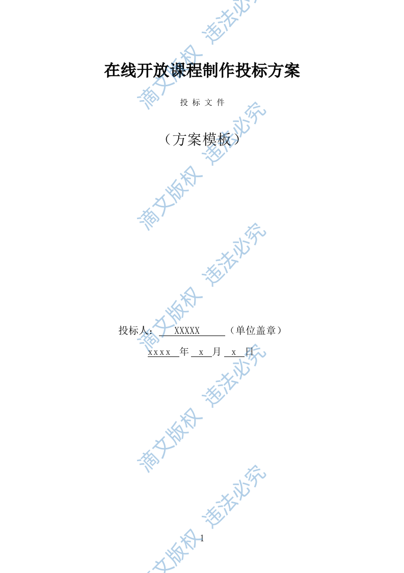 在线开放课程制作投标方案（318页） 第1页