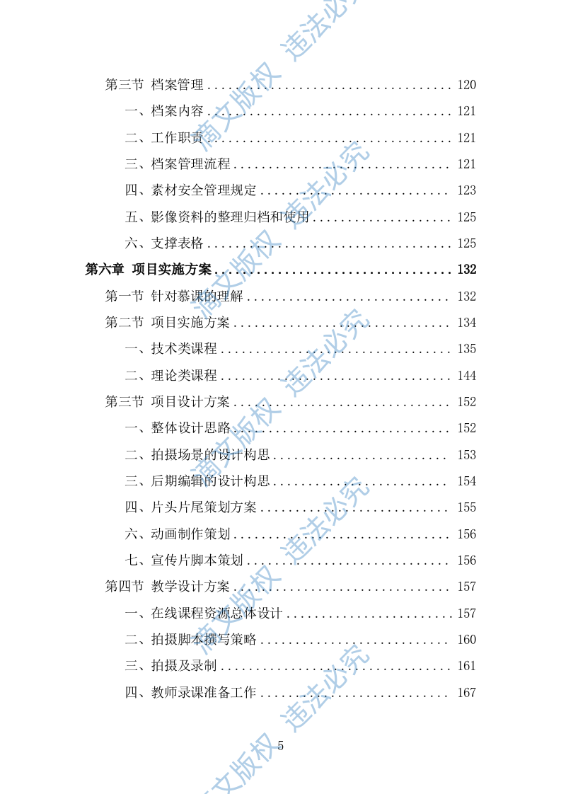 在线开放课程制作投标方案（318页） 第5页