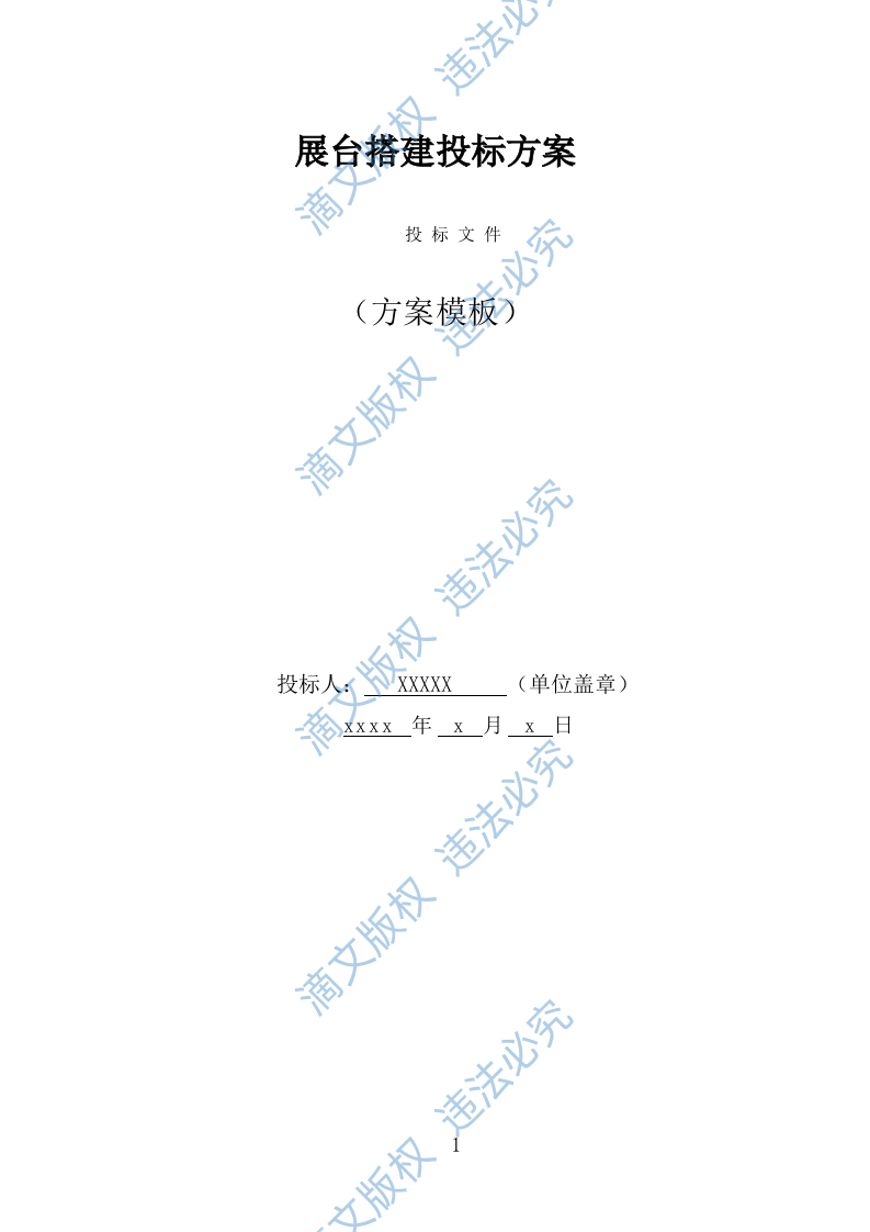 展台搭建投标方案（335页） 第1页