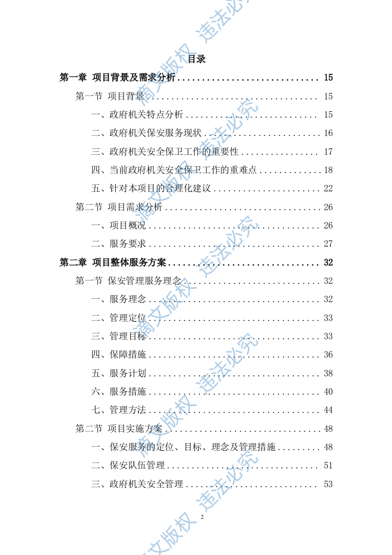 政府机关保安服务投标方案（349页） 第2页