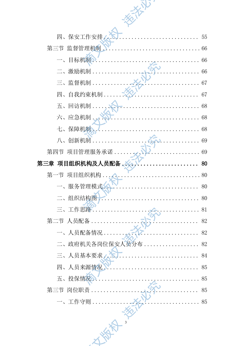 政府机关保安服务投标方案（349页） 第3页