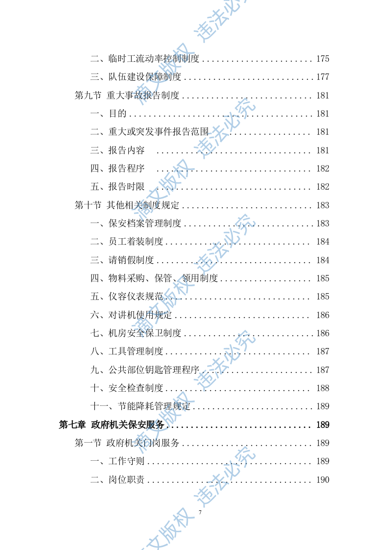 政府机关保安服务投标方案（349页） 第7页