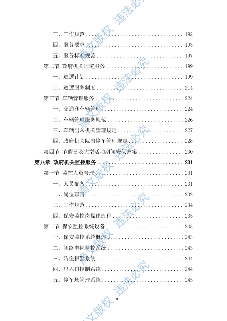 政府机关保安服务投标方案（349页） 第8页