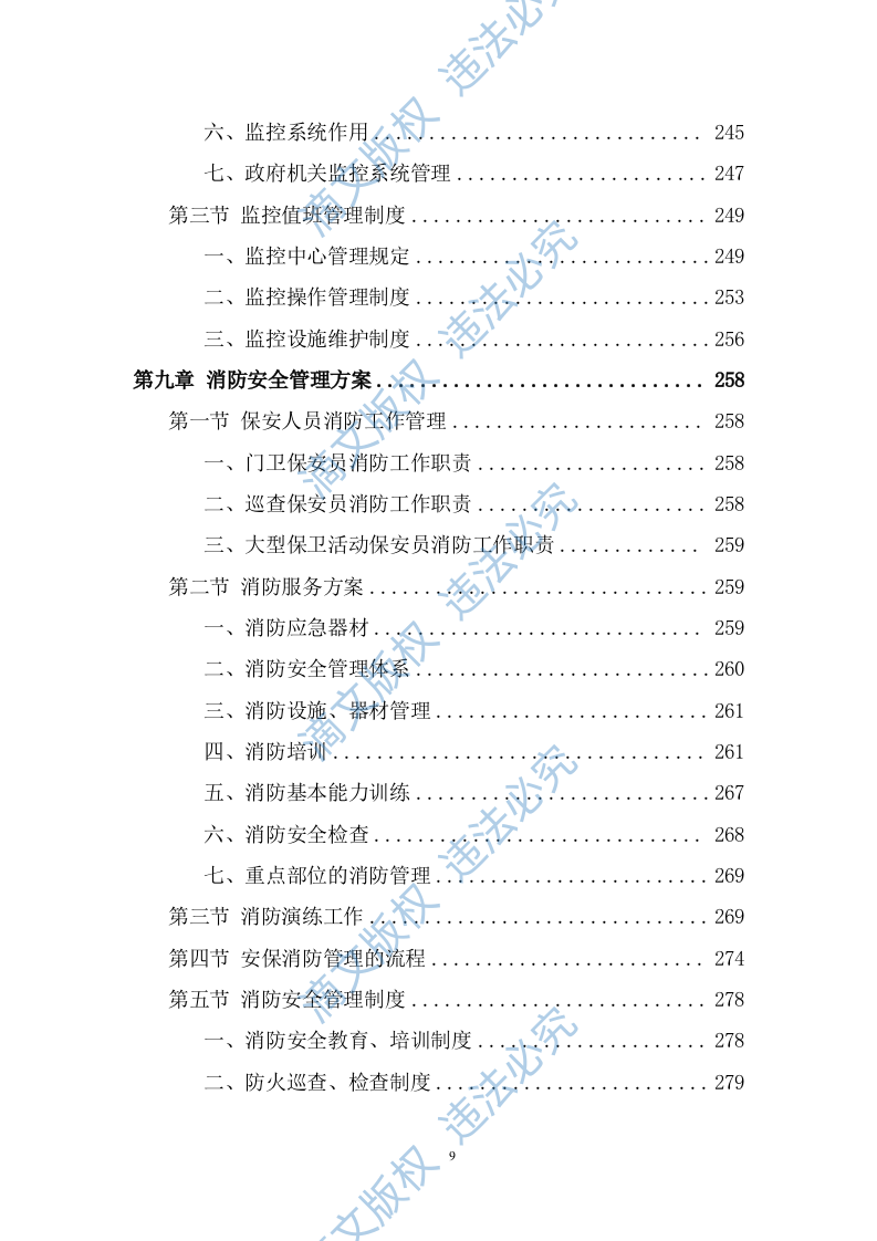 政府机关保安服务投标方案（349页） 第9页