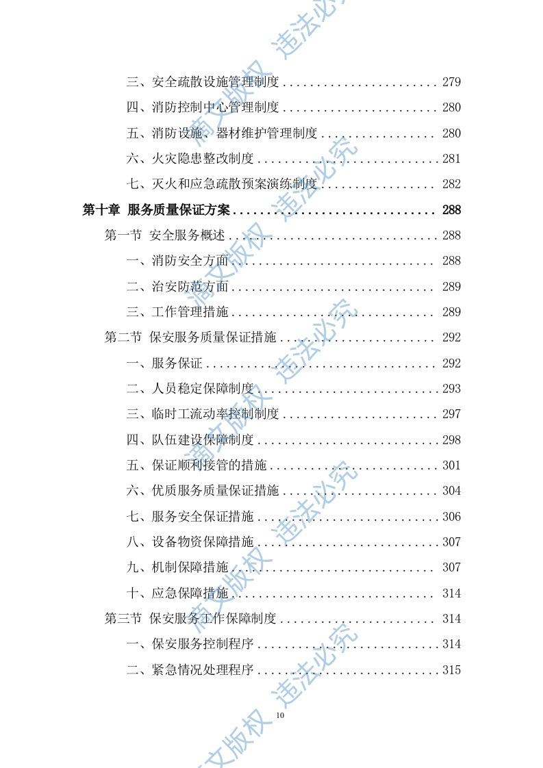 政府机关保安服务投标方案（349页） 第10页