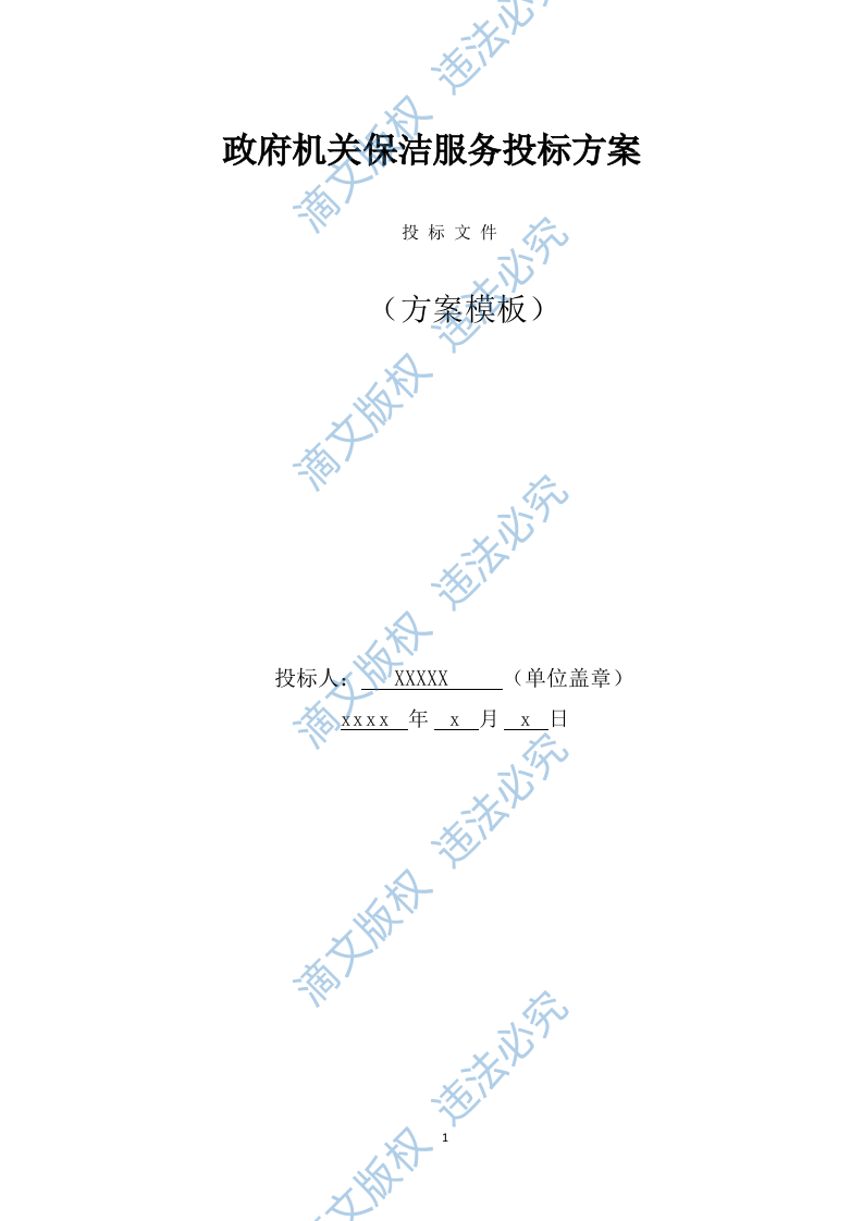 政府机关保洁服务投标方案（337页） 第1页