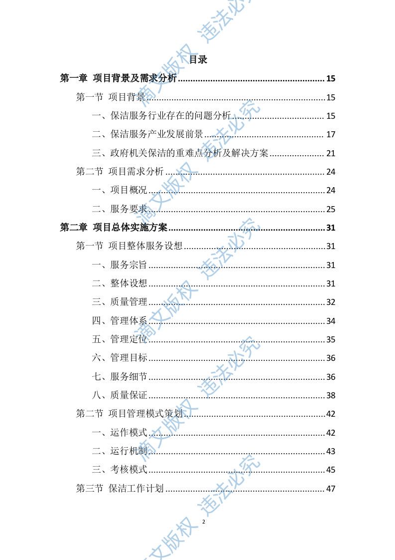 政府机关保洁服务投标方案（337页） 第2页