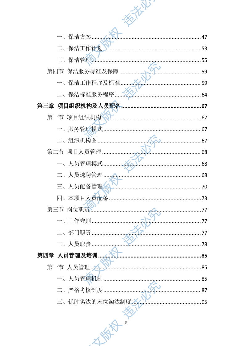 政府机关保洁服务投标方案（337页） 第3页