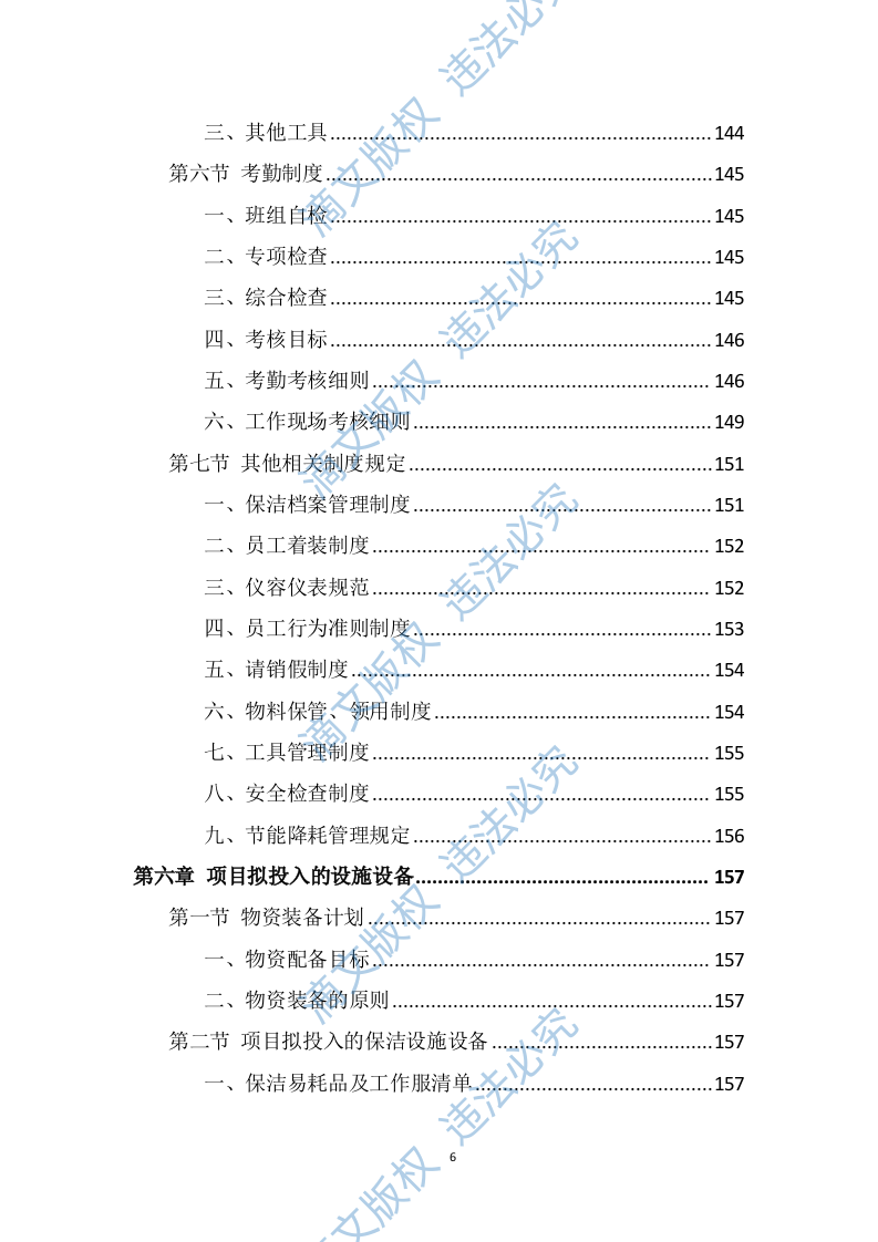 政府机关保洁服务投标方案（337页） 第6页