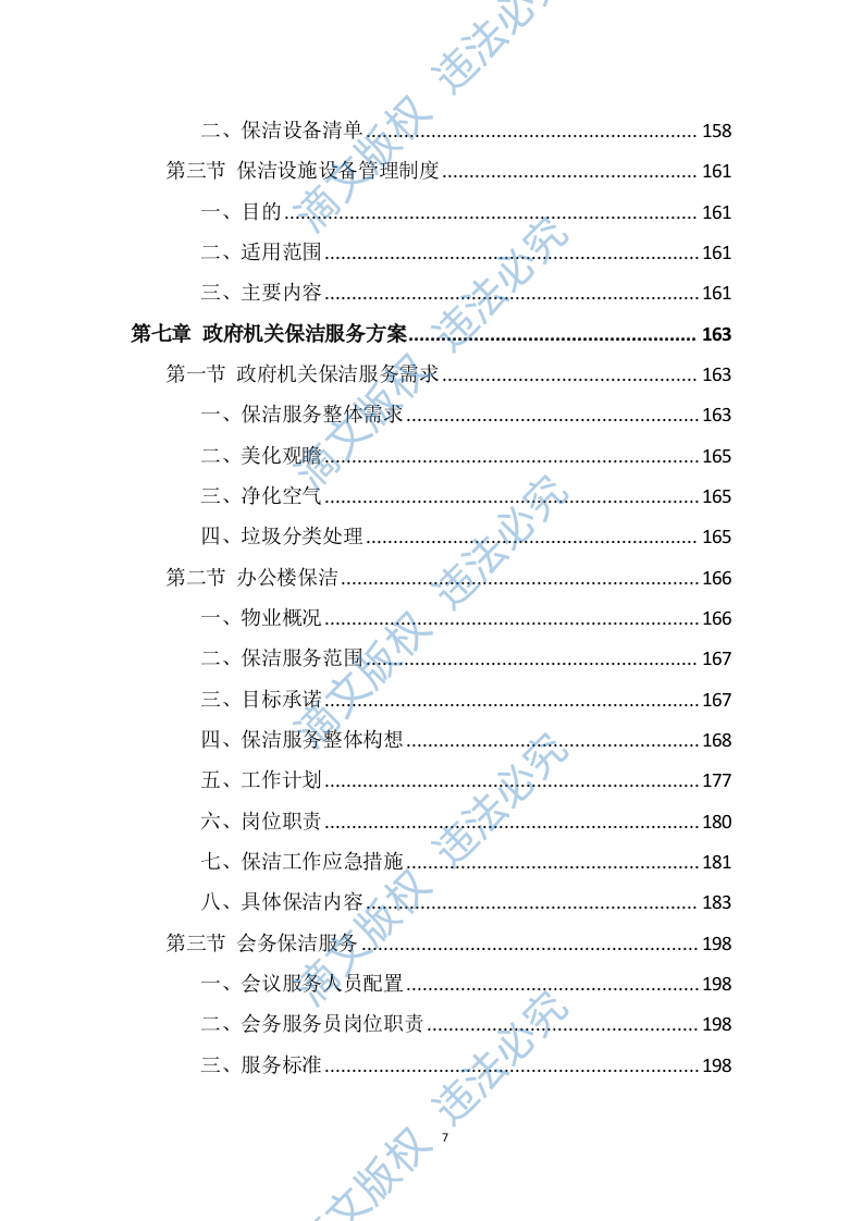 政府机关保洁服务投标方案（337页） 第7页