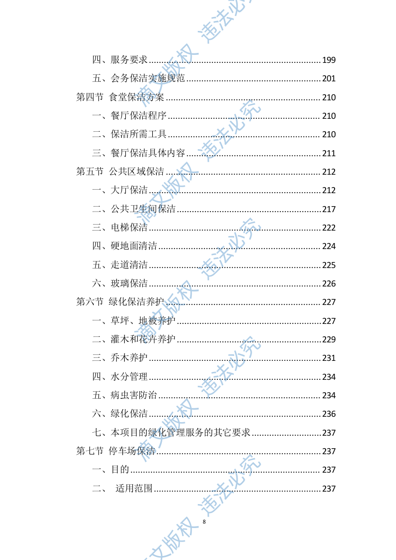 政府机关保洁服务投标方案（337页） 第8页