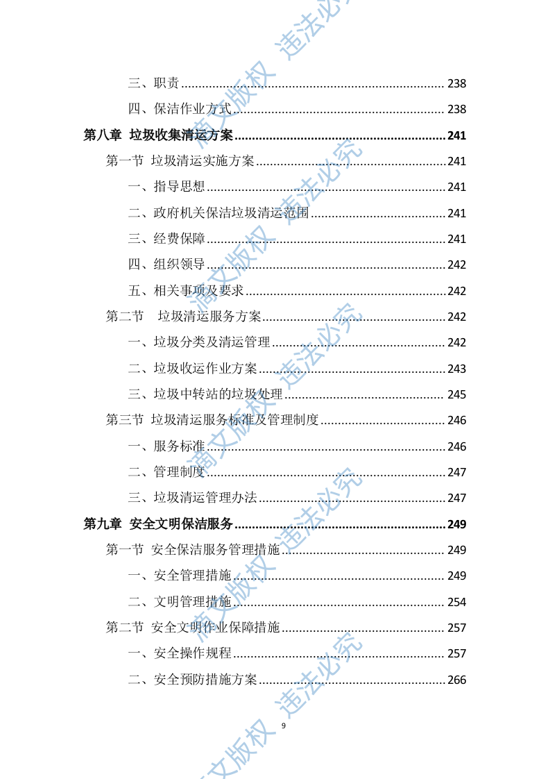 政府机关保洁服务投标方案（337页） 第9页