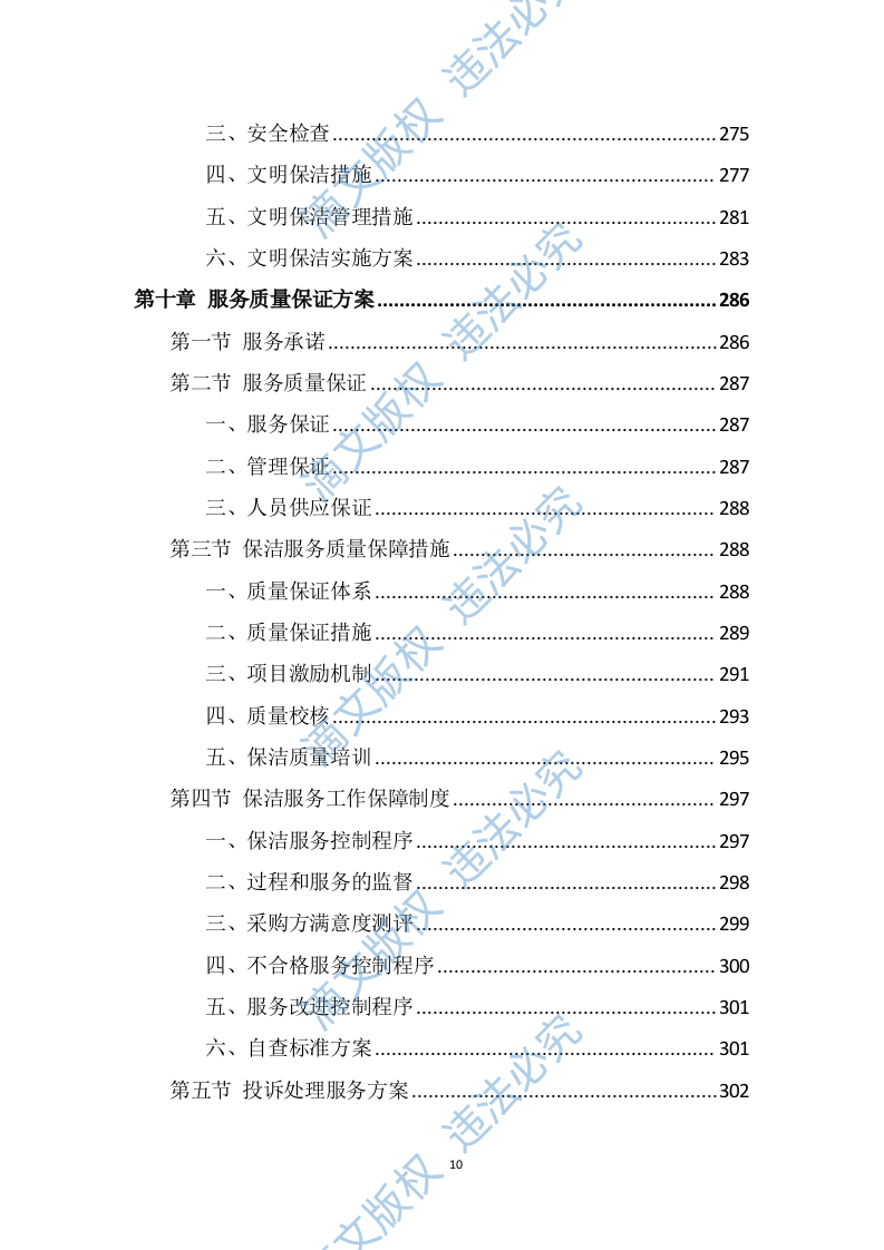 政府机关保洁服务投标方案（337页） 第10页