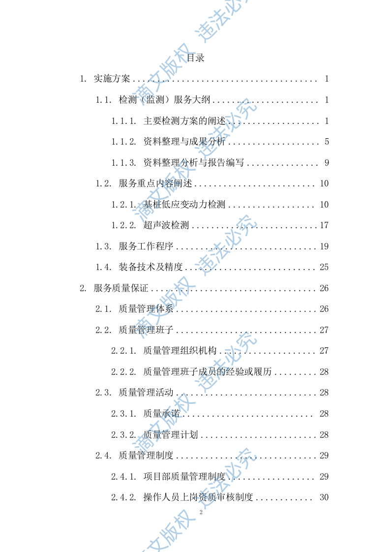 桩基检测投标方案(34页) 第2页