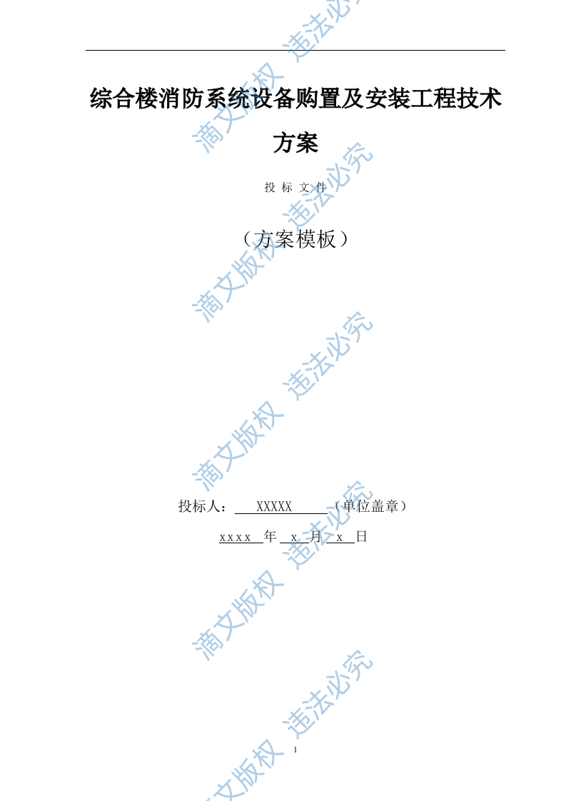 综合楼消防系统设备购置及安装工程 技术方案（ 88页） 第1页