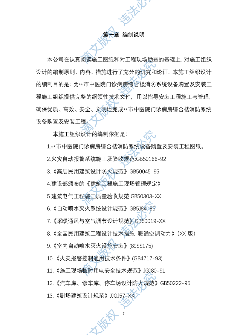 综合楼消防系统设备购置及安装工程 技术方案（ 88页） 第5页