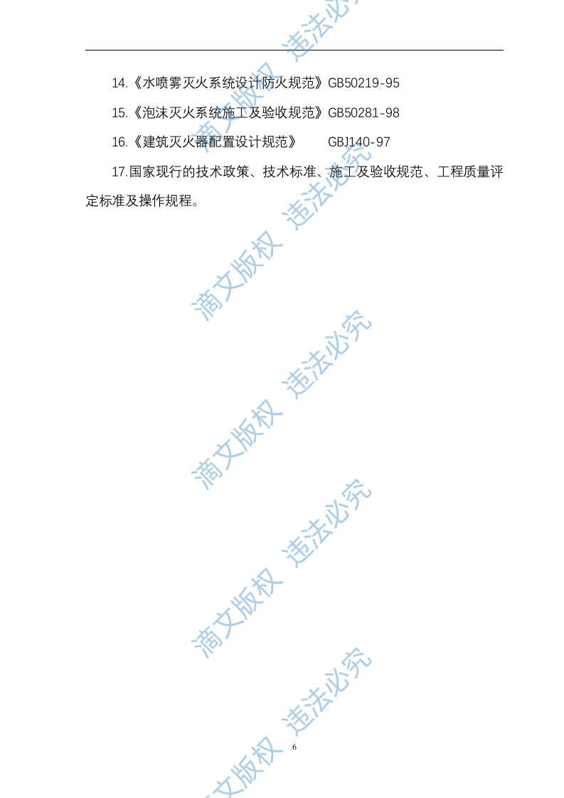 综合楼消防系统设备购置及安装工程 技术方案（ 88页） 第6页