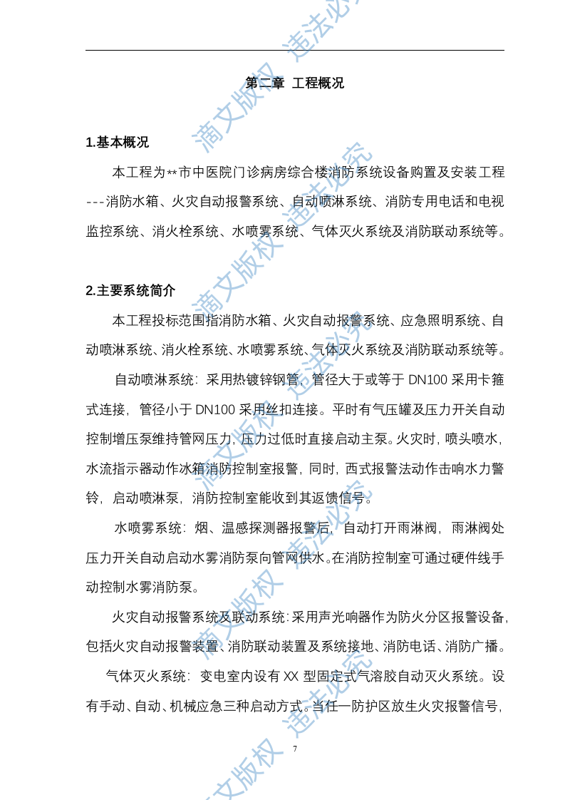 综合楼消防系统设备购置及安装工程 技术方案（ 88页） 第7页