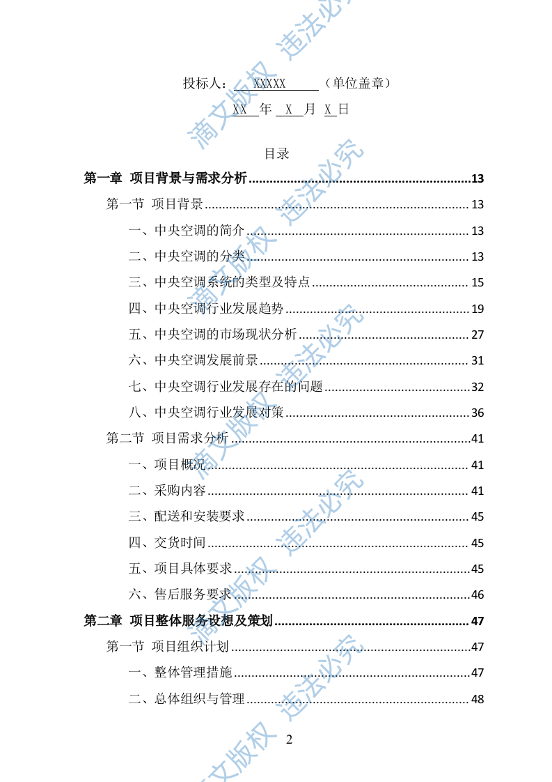 中央空调采购安装投标方案（388页） 第2页