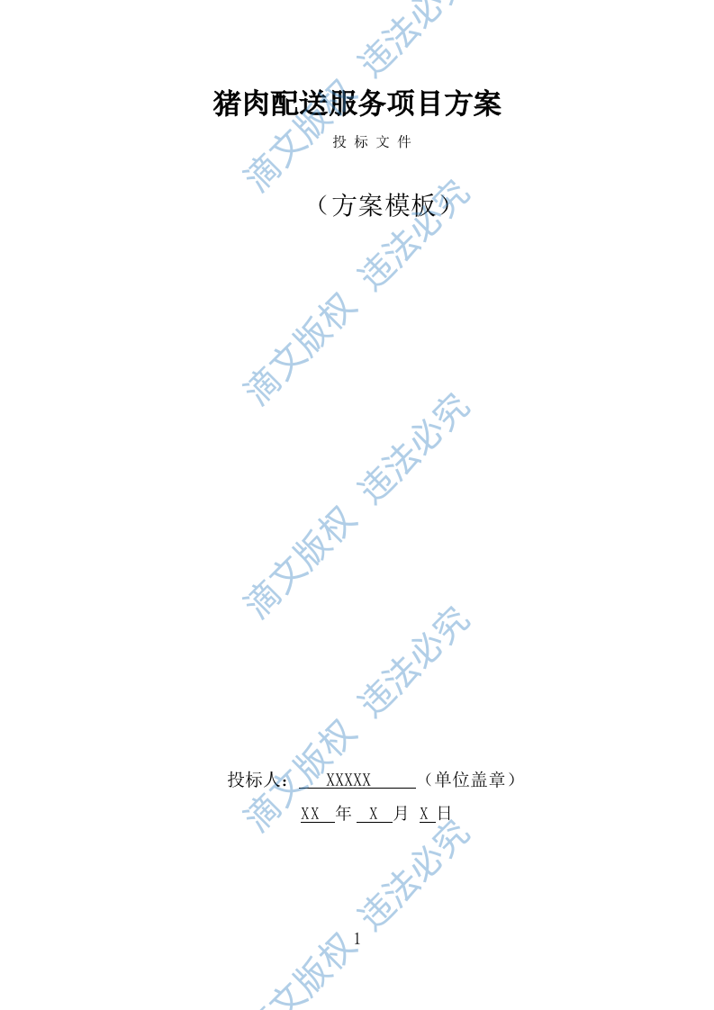 猪肉配送服务方案（382页） 第1页