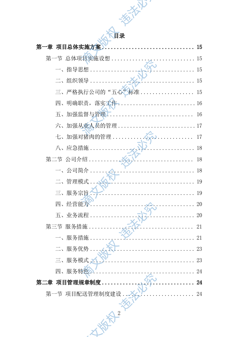 猪肉配送服务方案（382页） 第2页