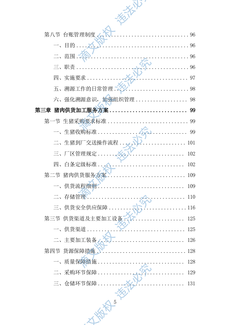 猪肉配送服务方案（382页） 第5页