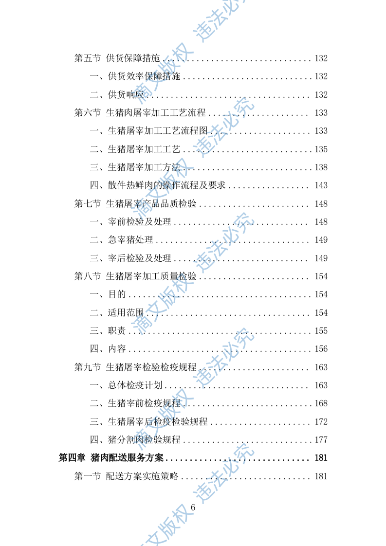 猪肉配送服务方案（382页） 第6页