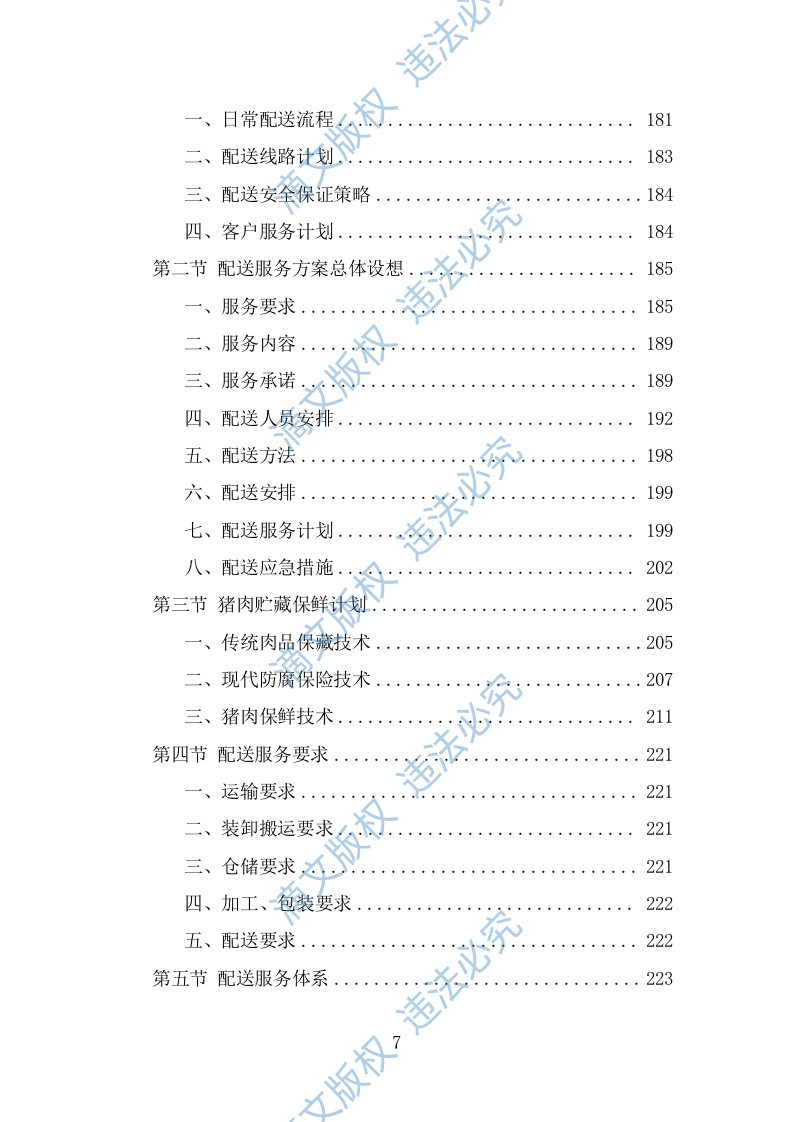 猪肉配送服务方案（382页） 第7页