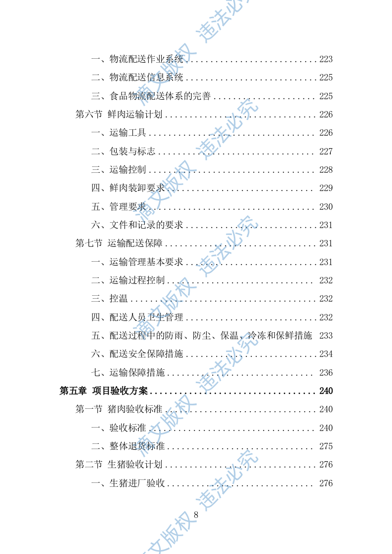 猪肉配送服务方案（382页） 第8页